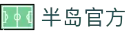 半岛体育平台 - 官方在线网站登录入口 | Bandao Sports